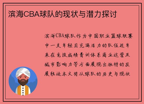 滨海CBA球队的现状与潜力探讨