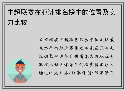 中超联赛在亚洲排名榜中的位置及实力比较