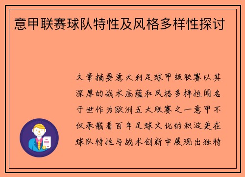 意甲联赛球队特性及风格多样性探讨