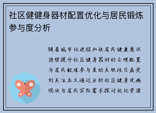 社区健健身器材配置优化与居民锻炼参与度分析