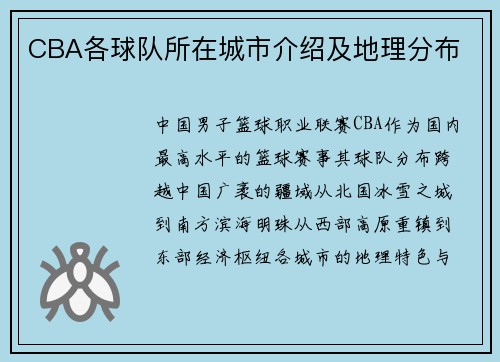 CBA各球队所在城市介绍及地理分布
