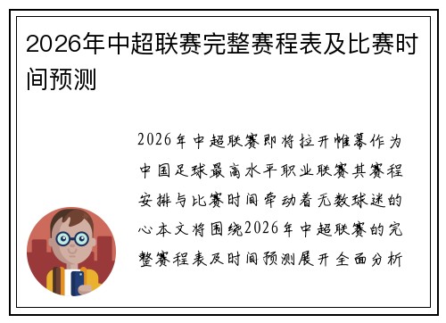 2026年中超联赛完整赛程表及比赛时间预测
