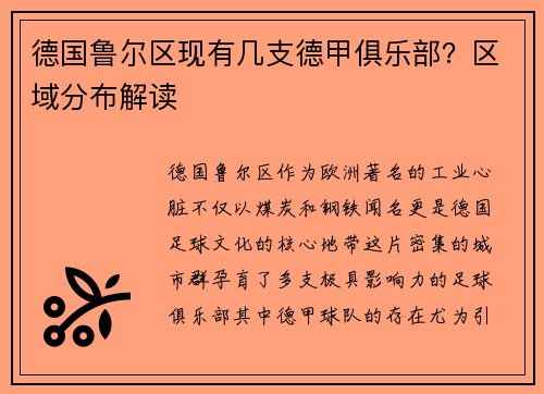 德国鲁尔区现有几支德甲俱乐部？区域分布解读