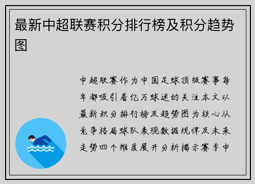 最新中超联赛积分排行榜及积分趋势图