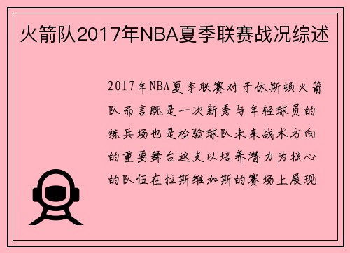 火箭队2017年NBA夏季联赛战况综述