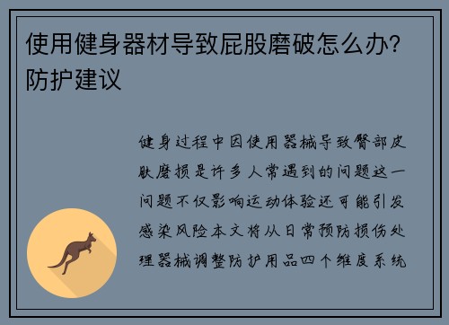 使用健身器材导致屁股磨破怎么办？防护建议