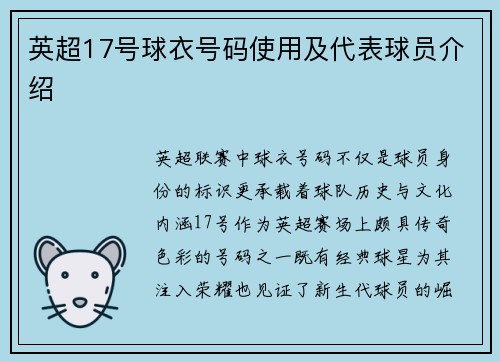 英超17号球衣号码使用及代表球员介绍