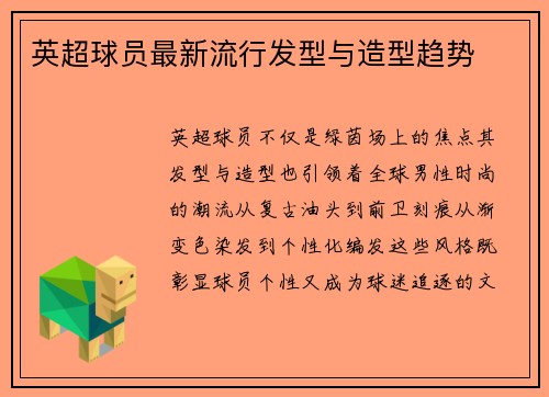 英超球员最新流行发型与造型趋势