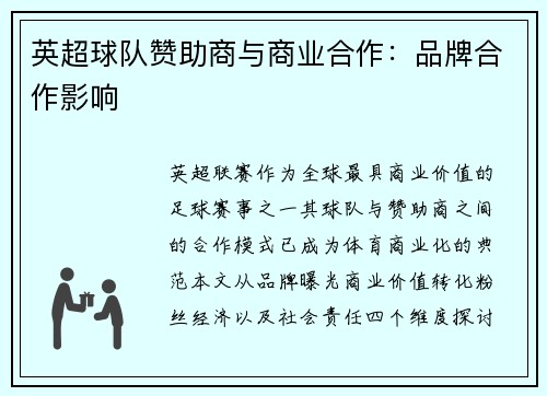 英超球队赞助商与商业合作：品牌合作影响