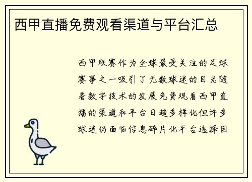 西甲直播免费观看渠道与平台汇总