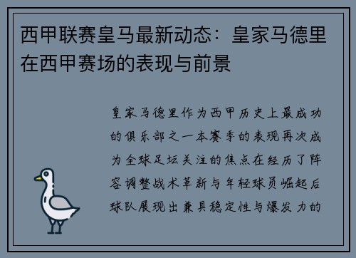 西甲联赛皇马最新动态：皇家马德里在西甲赛场的表现与前景