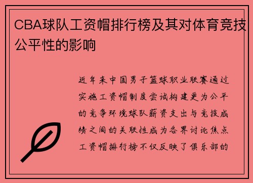 CBA球队工资帽排行榜及其对体育竞技公平性的影响