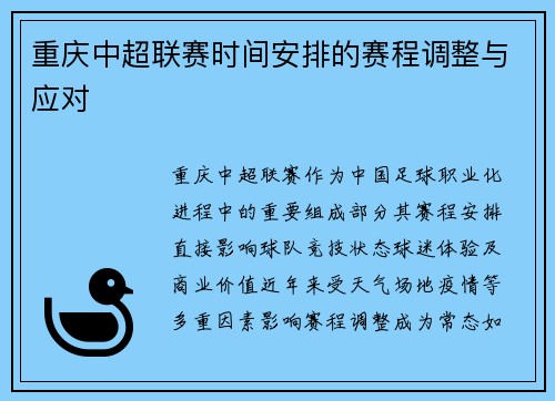 重庆中超联赛时间安排的赛程调整与应对
