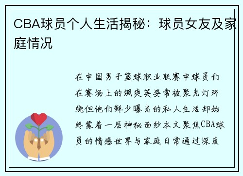 CBA球员个人生活揭秘：球员女友及家庭情况