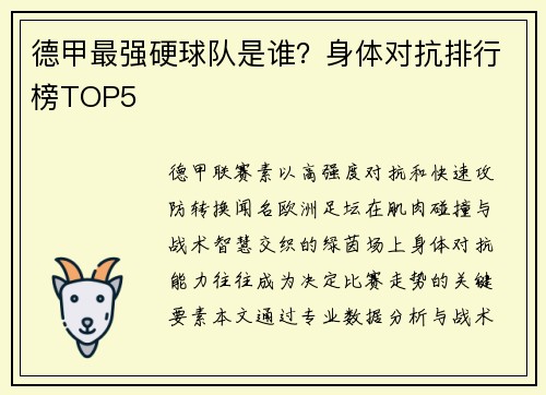 德甲最强硬球队是谁？身体对抗排行榜TOP5