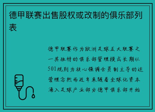 德甲联赛出售股权或改制的俱乐部列表