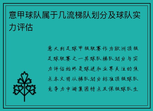 意甲球队属于几流梯队划分及球队实力评估