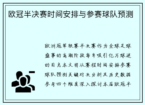 欧冠半决赛时间安排与参赛球队预测