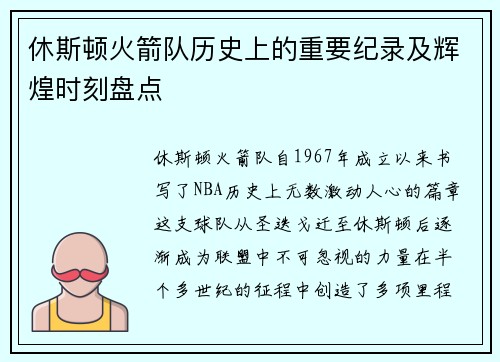 休斯顿火箭队历史上的重要纪录及辉煌时刻盘点