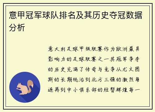 意甲冠军球队排名及其历史夺冠数据分析