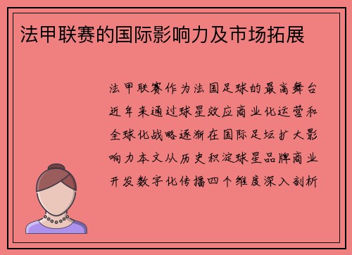 法甲联赛的国际影响力及市场拓展
