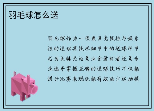羽毛球怎么送