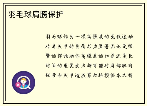羽毛球肩膀保护