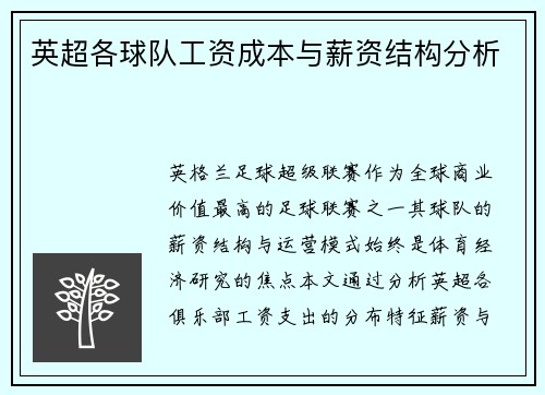 英超各球队工资成本与薪资结构分析