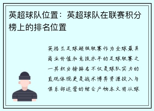 英超球队位置：英超球队在联赛积分榜上的排名位置