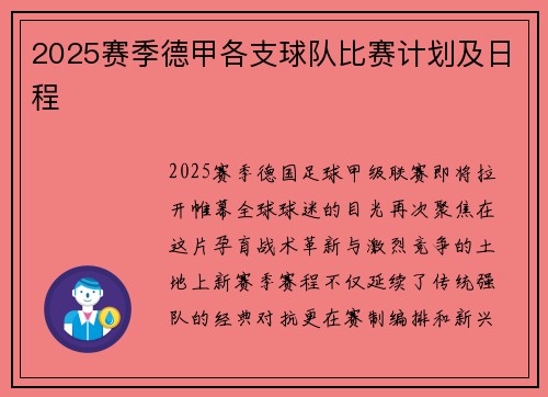 2025赛季德甲各支球队比赛计划及日程