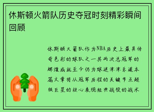 休斯顿火箭队历史夺冠时刻精彩瞬间回顾