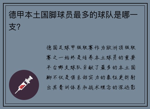 德甲本土国脚球员最多的球队是哪一支？