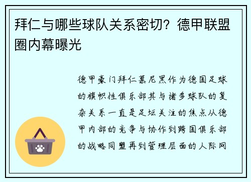 拜仁与哪些球队关系密切？德甲联盟圈内幕曝光