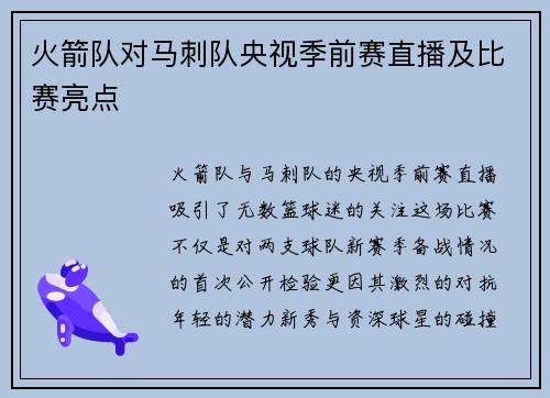 火箭队对马刺队央视季前赛直播及比赛亮点
