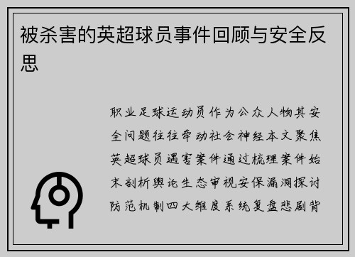 被杀害的英超球员事件回顾与安全反思