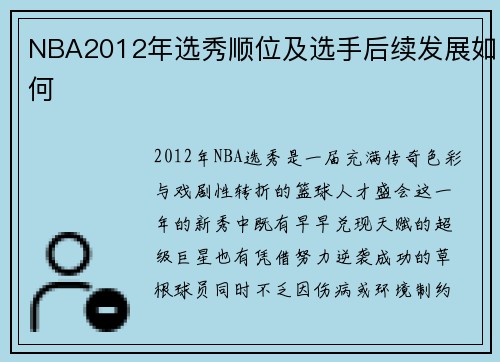 NBA2012年选秀顺位及选手后续发展如何
