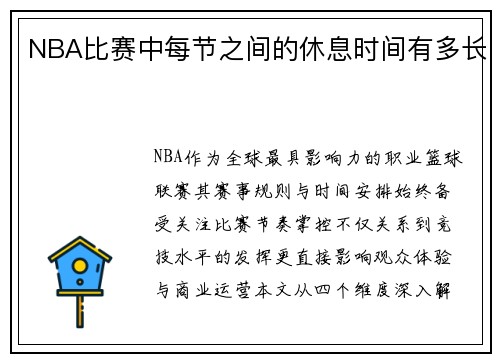 NBA比赛中每节之间的休息时间有多长