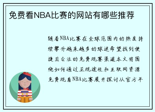 免费看NBA比赛的网站有哪些推荐