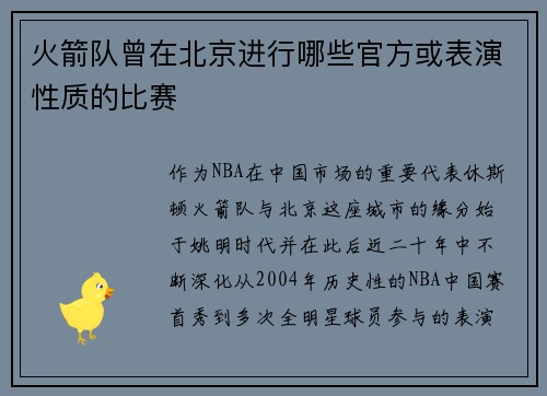 火箭队曾在北京进行哪些官方或表演性质的比赛