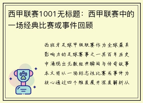 西甲联赛1001无标题：西甲联赛中的一场经典比赛或事件回顾