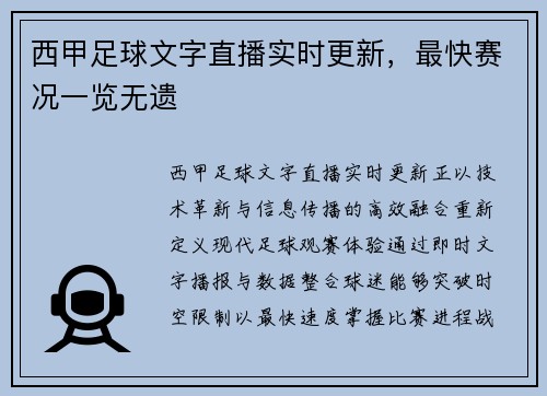 西甲足球文字直播实时更新，最快赛况一览无遗