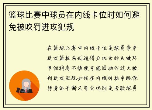 篮球比赛中球员在内线卡位时如何避免被吹罚进攻犯规