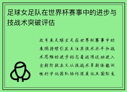 足球女足队在世界杯赛事中的进步与技战术突破评估