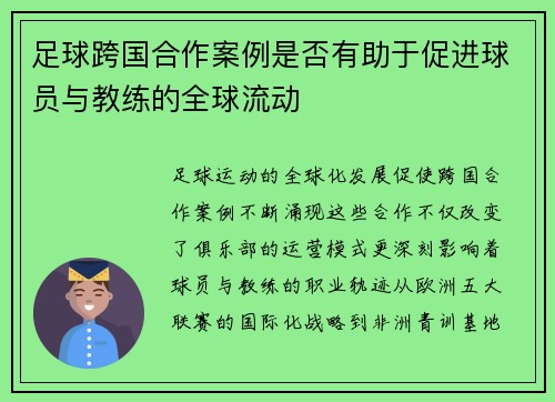 足球跨国合作案例是否有助于促进球员与教练的全球流动