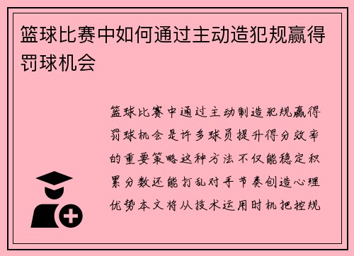 篮球比赛中如何通过主动造犯规赢得罚球机会