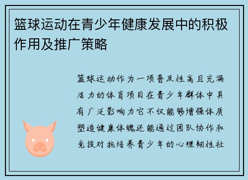 篮球运动在青少年健康发展中的积极作用及推广策略