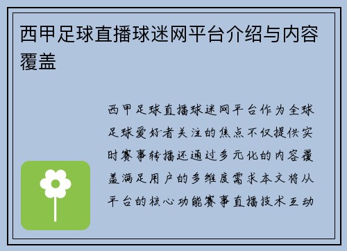 西甲足球直播球迷网平台介绍与内容覆盖