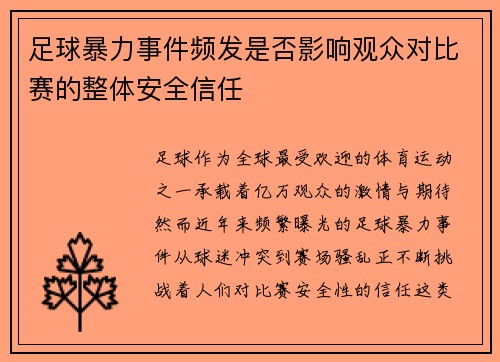 足球暴力事件频发是否影响观众对比赛的整体安全信任