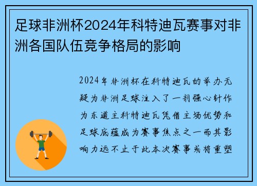 足球非洲杯2024年科特迪瓦赛事对非洲各国队伍竞争格局的影响