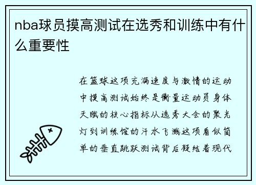 nba球员摸高测试在选秀和训练中有什么重要性